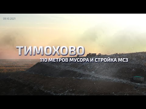 Тимохово - 110 метров мусора и стройка МСЗ
