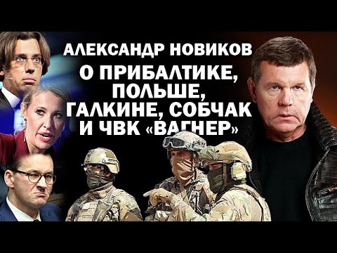 Александр Новиков о Прибалтике, Польше, Собчак, Галкине и ЧВК Вагнер /  #АНДРЕЙУГЛАНОВ #ЗАУГЛОМ