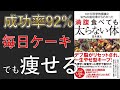 【解説聞き流し】カンタン食欲コントロール法4選！『101の科学的根拠と92%の成功率からわかった 満腹食べても太らない体』【要約】