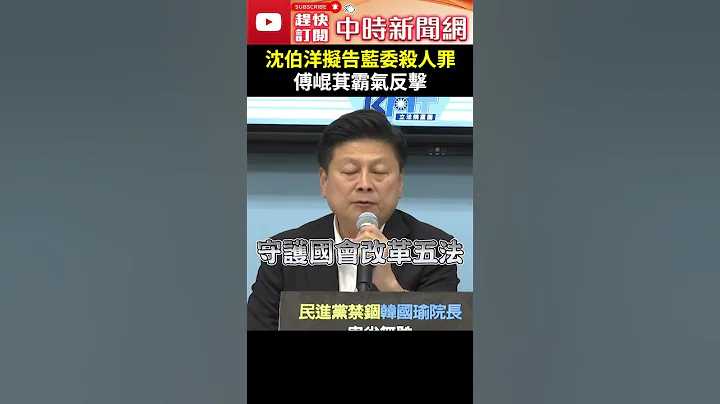 沈伯洋拟告蓝委杀人罪　傅崐萁霸气反击：有种告我们全部 @ChinaTimes #Shorts #傅崐萁 #沈伯洋 #517表决战 #暴力 #杀人罪 #告诉 #邱镇军 #脑震荡 #国会改革 - 天天要闻