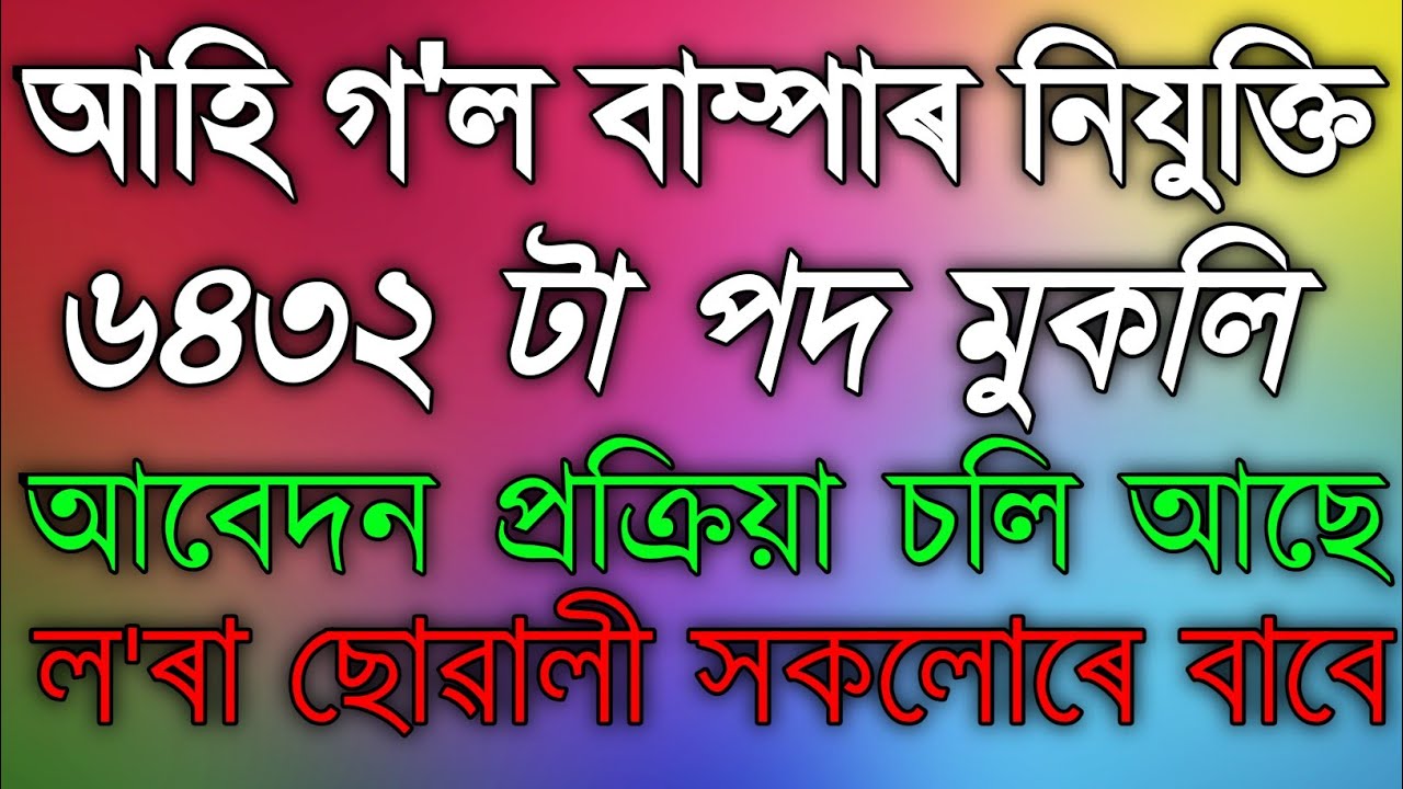 Assam Govt Job 2022 // Assam Job // Assam Job News Today // by Assam Job Alert.