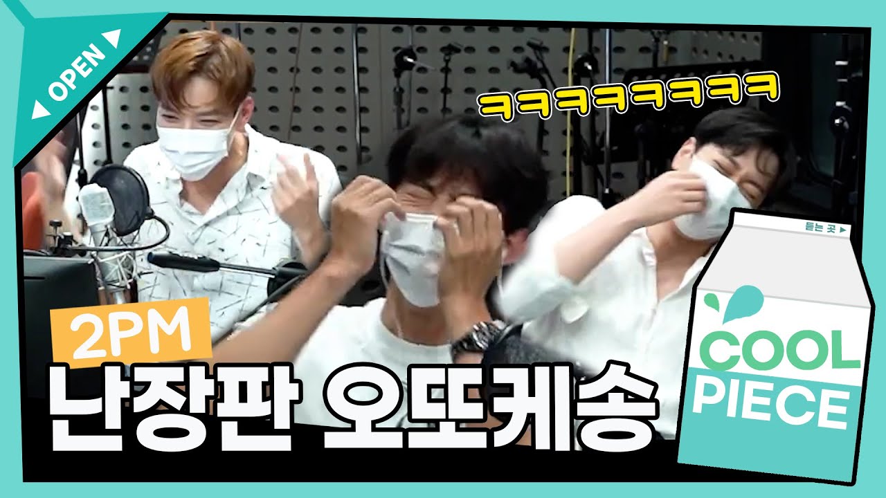2PM 난장판 오또케송 판소리ver.ㅋㅋㅋ(ft.영케이 kijul, 해야 해 ASMR, 한 소절 라이브)/[Day6의 키스 더 라디오] l kbs 210708방송
