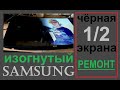 Ремонт изогнутого тв Samsung. Начало. Разборка, осмотр, диагноз.