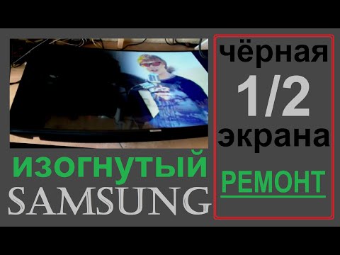 Ремонт изогнутого тв Samsung. Начало. Разборка, осмотр, диагноз.