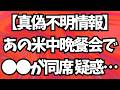 【真偽不明情報】あの米中晩餐会で●●が同席 疑惑…?!地上波が報じぬ文化人ニュース#1912