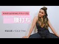 【レゲエダンス】腰打ち応用編〜Sit Down(かがんだ状態での腰打ち)〜【ダンスレッスン】