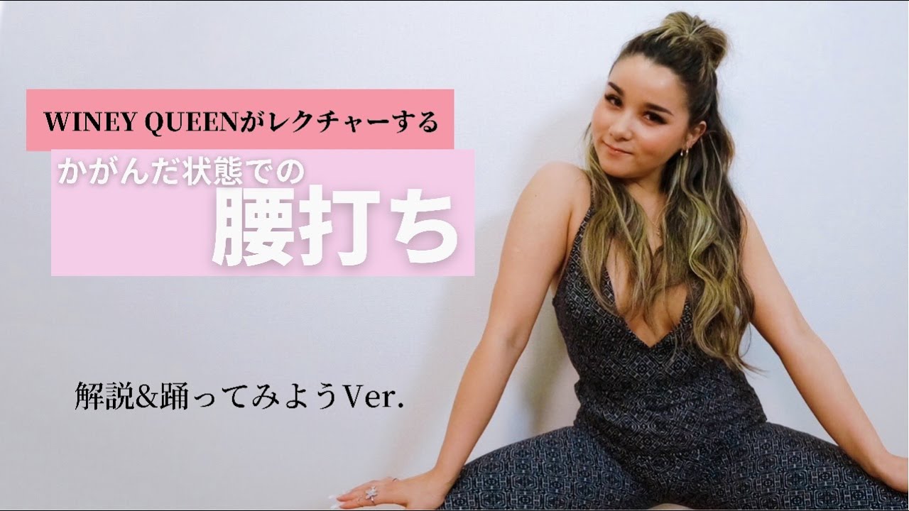 【レゲエダンス】腰打ち応用編〜Sit Down（かがんだ状態での腰打ち）〜【ダンスレッスン】