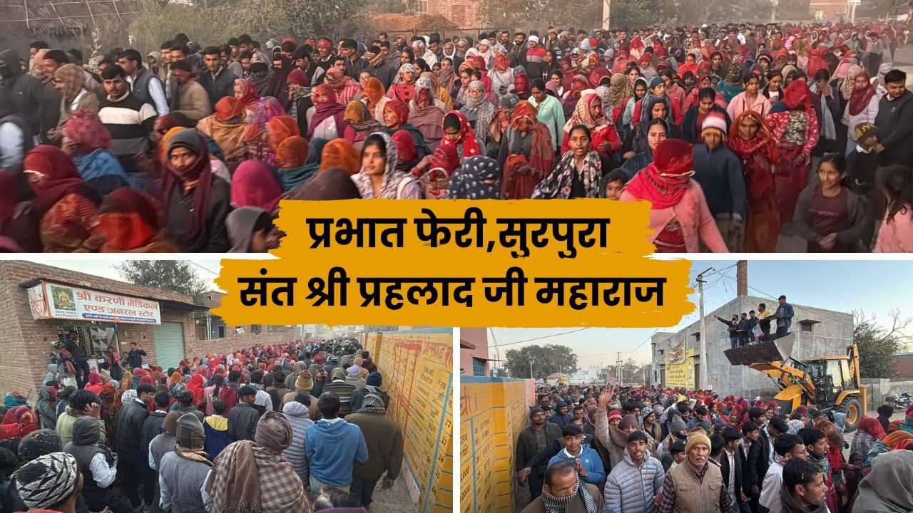 भव्य प्रभात फेरी, सुरपुरा || संत श्री प्रहलाद जी महाराज || 06/02/2026
