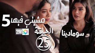 ﺳﻮﻣﺎﺩﻳﻨﺎ - مشيتي فيها - SomaDina: الحلقة 25 Mchiti Fiha برامج رمضان