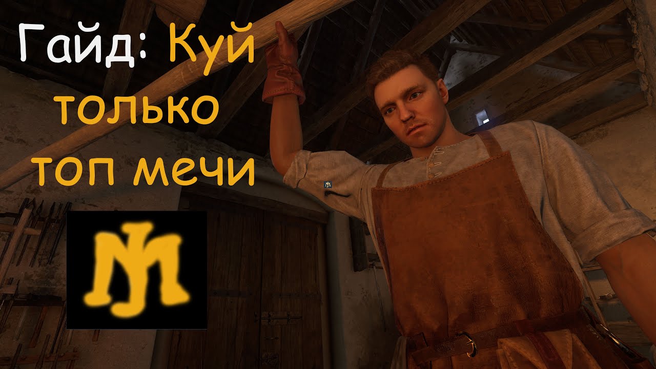 Гайд по ковке оружия высшего ранга в Kingdom Come Deliverance II