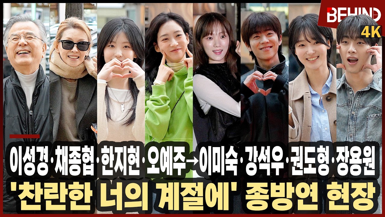 이성경·채종협·한지현·오예주·이미숙·강석우·권도형·장용원·권혁·정해균·강애심·나지 피라스·이주연·윤채빈·김태영, '찬란한 너의 계절에' 종방연 현장 [비하인드] #찬란한너의계절에