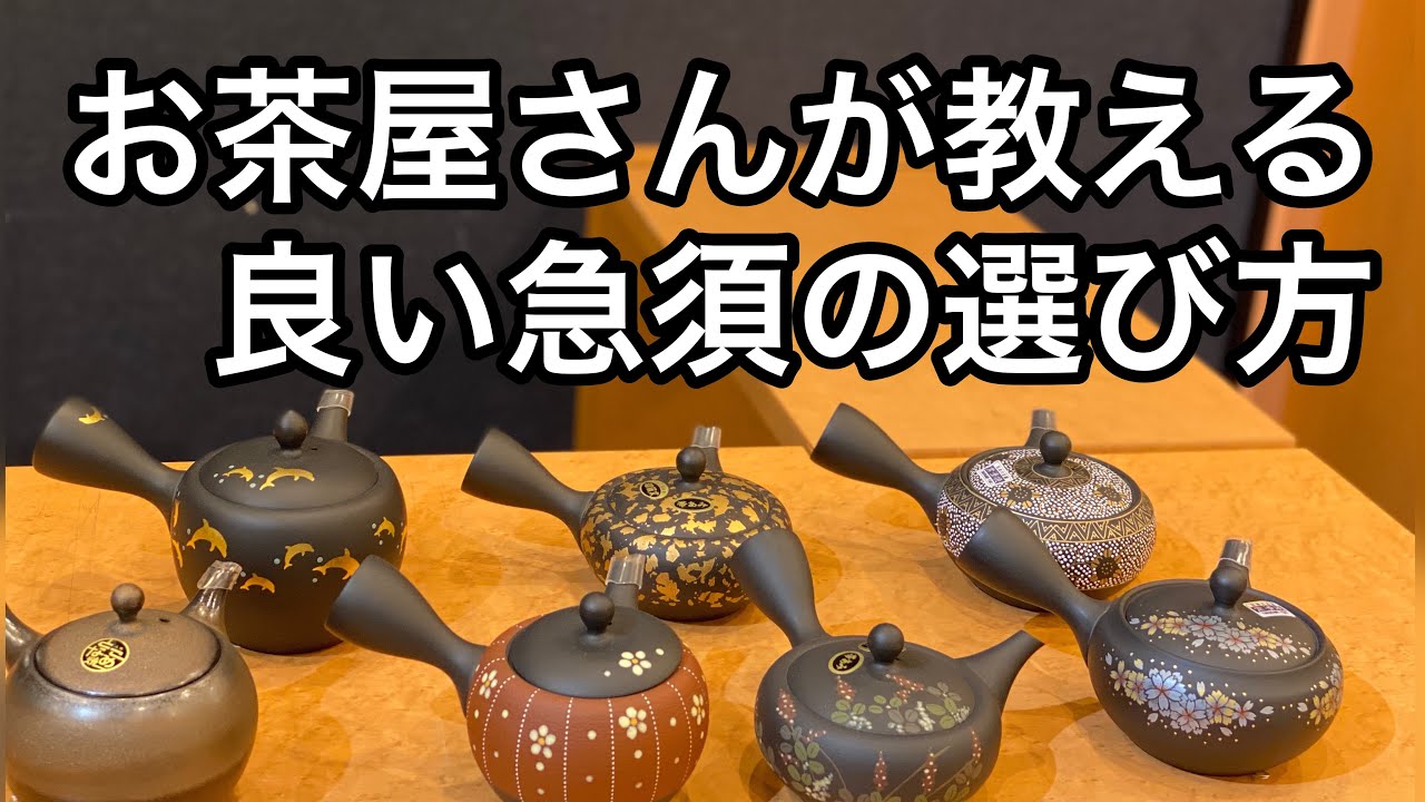 急須の種類と選び方