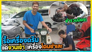 งานเข้าโดนหลอกขายรถดรีม | เครื่องโดนยำเละ!!