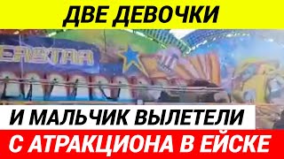 В Ейске трое детей выпали из неисправного аттракциона на ходу в парке