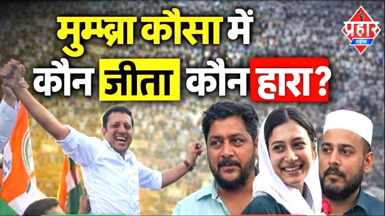 मनपा चुनाव मुम्ब्रा कौसा में कौन जीता कौन हारा || Islamuddin Khan || Aapka Prahar Times