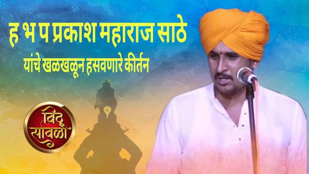 ह भ प विनोदाचार्य प्रकाश महाराज साठे यांचे खळखळून हसवणारे कीर्तन करावे कीर्तन मुखी गावे हरीचे गुण.