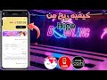 كيفيه ربح من تطبيق هيجو Higo للربح المال من خلال الرد على الرسائل ومكالمات صوتيه وفديو 2026