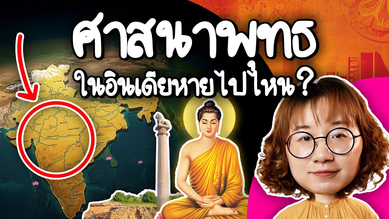 ศาสนาพุทธในอินเดียหายไปไหน? | Point of View