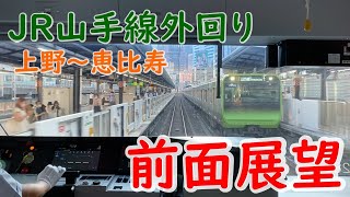【全面展望】JR山手線外回り（上野から恵比寿）JR Yamanote Line（From Ueno to Ebisu）