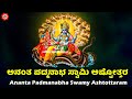 ಅನಂತ ಪದ್ಮನಾಭ ಸ್ವಾಮಿ ಅಷ್ಟೋತ್ತರ | Ananta Padmanabha Swamy Ashtottaram Kannada Lyrics | Kannada Bhakthi