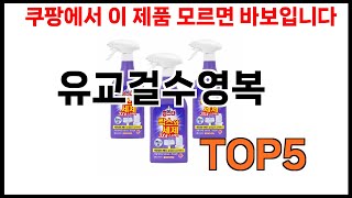 [유교걸수영복 추천]ㅣ쿠팡에서 제일 잘팔리는 유교걸수영복 BEST 5 추천해드립니다
