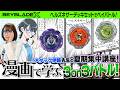 【ヘルズネザーデッキセット登場】特別夏期講習！漫画で学ぶ3on3バトルルール！【BEYBLADE X】