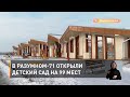 В Разумном-71 открыли детский сад на 99 мест