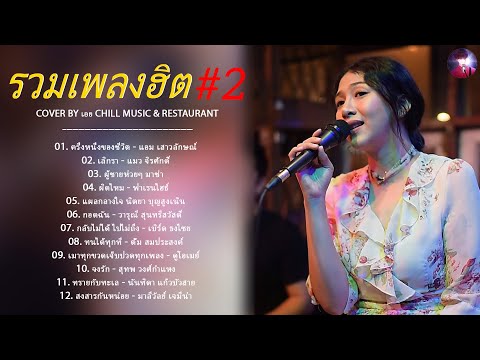 รวมเพลงฮิตเพราะๆ ชุด 2 Cover By เอย Chill Music & Restaurant เพลงในร้าน ฟังสบาย ก่อนนอน