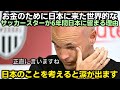 お金のために日本に来た世界的なサッカースターが6年間日本に留まる理由