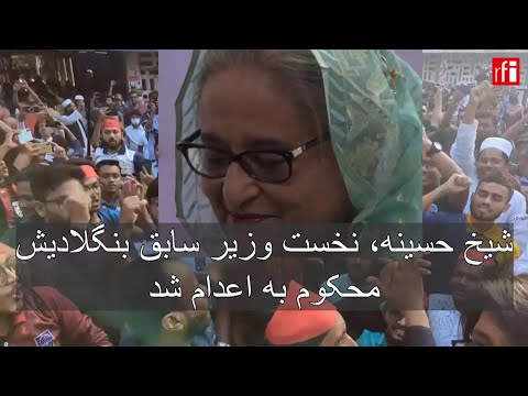 شیخ حسینه نخست وزیر سابق بنگلادیش محکوم به اعدام شد