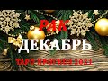 РАК.  ТАРО  прогноз.  ДЕКАБРЬ  2021. События.  Ваш настрой и действия. Что будет?  Онлайн гадания.