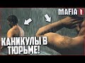 ТЮРЕМНЫЕ КАНИКУЛЫ! (ПРОХОЖДЕНИЕ MAFIA 2 #5)