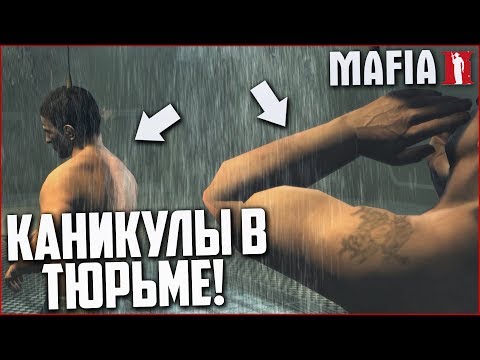 Мафия - В тюрьме