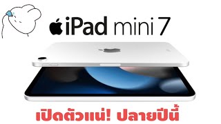 ลือ! เปิดตัว iPad mini 7 สิ้นปีนี่? l พ่วง iPad Gen 11 ด้วย