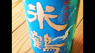 山形県より『米鶴　純米生酒』が入荷しました！