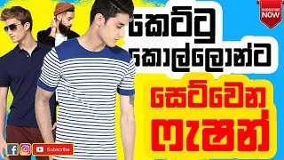 කෙට්ටු කොල්ලොන්ට සෙට් වෙන ෆැශන් | Fashion Tips for Skinny guys | Sinhala | mrx