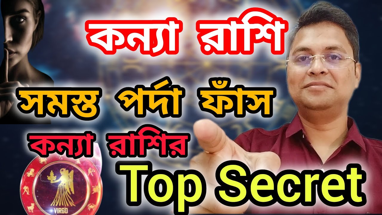 কন্যা রাশির সমস্ত তথ্য ফাঁস | Mithun Rashi| Secret Of Virgo|Astrology 