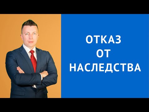 Отказ от наследства - Адвокат по наследству