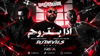 DJDEVILS - ريمكس عبدالله سالم و عبدالعزيز لويس - اذا بتروح ( SPONSORED : NOVA EVENTS )