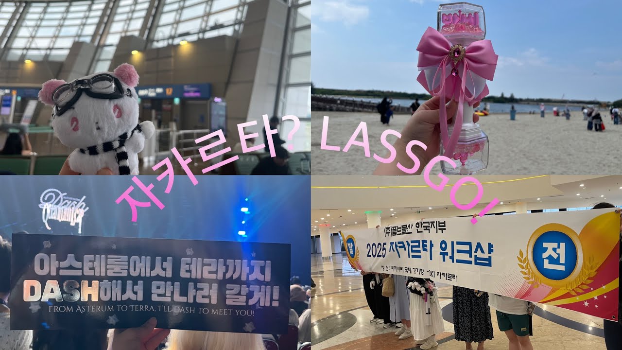 [플리로그] 입덕 61일차 뉴플리 첫 오프가 자카르타콘?