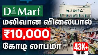 Why DMart Products are Cheap | DMart Business Strategy in Tamil