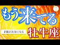 【牡牛座】もう来てる🔥収入UP！隠れていた才能でお金が入る💰［オラクル＆タロット占い］