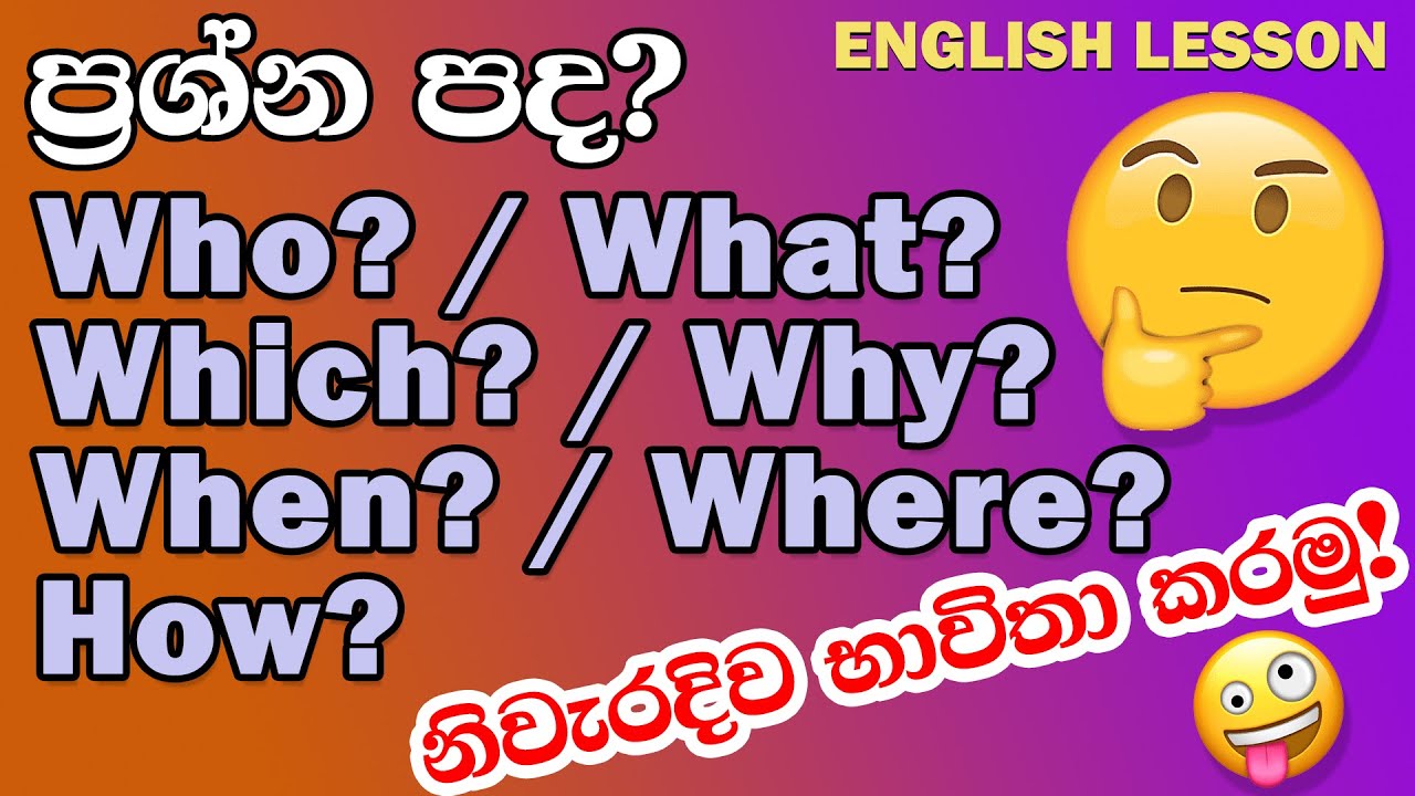 English Lesson - Who, What, Which, Why, When, Where, How | නිවැරදිව ...