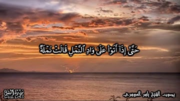 27 سورة النمل Surat AnNaml - بصوت الشيخ ياسر الدوسري