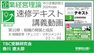 p244-247 第10章 Ⅳ 組織変革（チェンジ・マネジメント）【1