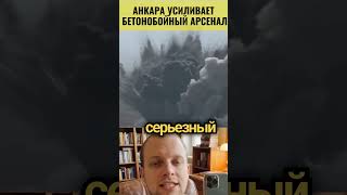 Турецкие ВВС получили новые бетонобойные бомбы NEB