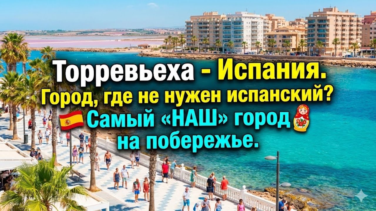 Торревьеха - Испания. Город, где не нужен испанский? Самый «НАШ» город на побережье.