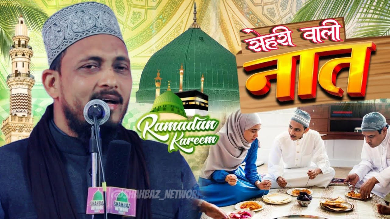हर सेहरी में नात शरीफ बजेगी Ambar Mushahidi New Naat Sharif 2024 | Ramzan Special Naat 2024