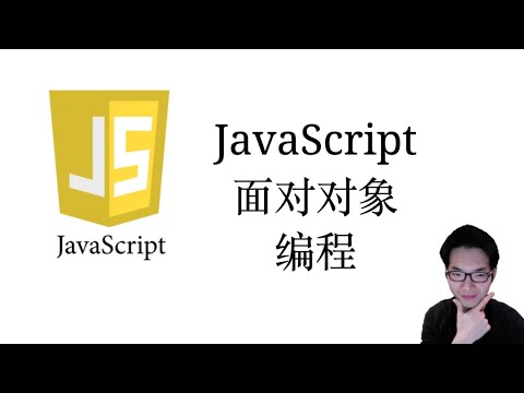 JavaScript面对对象【JavaScript全栈入门教程5】