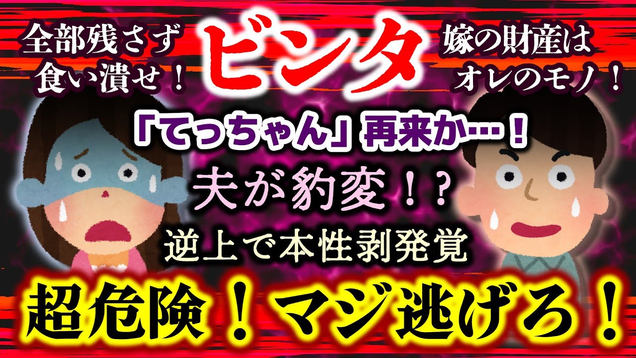 【ビンタ】「てっちゃん」の再来か！？嫁の遺産を食い潰す気満々の夫とウトメ！キチが激化する前に一刻も早く実家に避難しろ！【2ch修羅場スレ・ゆっくり実況】